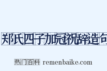 郑氏四子加冠祝辞造句是什么意思的图片